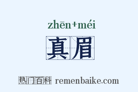 真眉是什么意思的图片